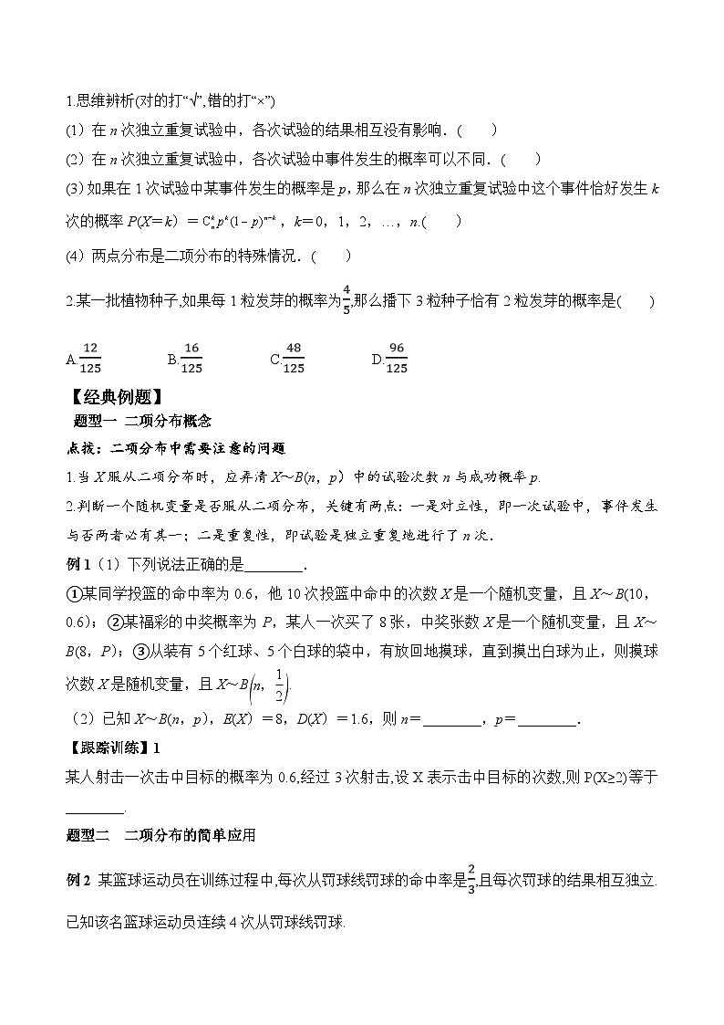 新人教A版数学选择性必修三 7.4.1 二项分布 学案02