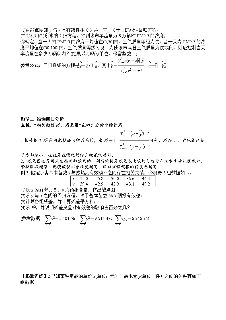 新人教A版数学选择性必修三 8.2 一元线性回归模型及其应用 学案03