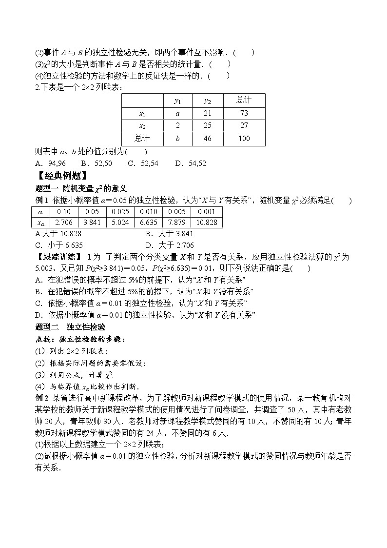 新人教A版数学选择性必修三 8.3 列联表与独立性检验 学案02