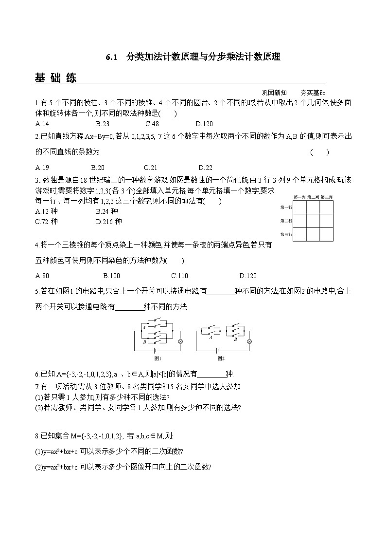 新人教A版数学选择性必修三 6.1 分类加法计数原理与分步乘法计数原理 分层练习（基础练+能力练）01