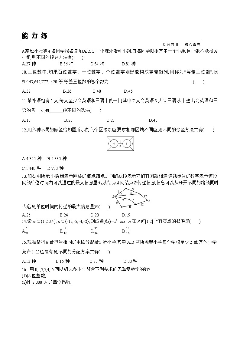 新人教A版数学选择性必修三 6.1 分类加法计数原理与分步乘法计数原理 分层练习（基础练+能力练）02