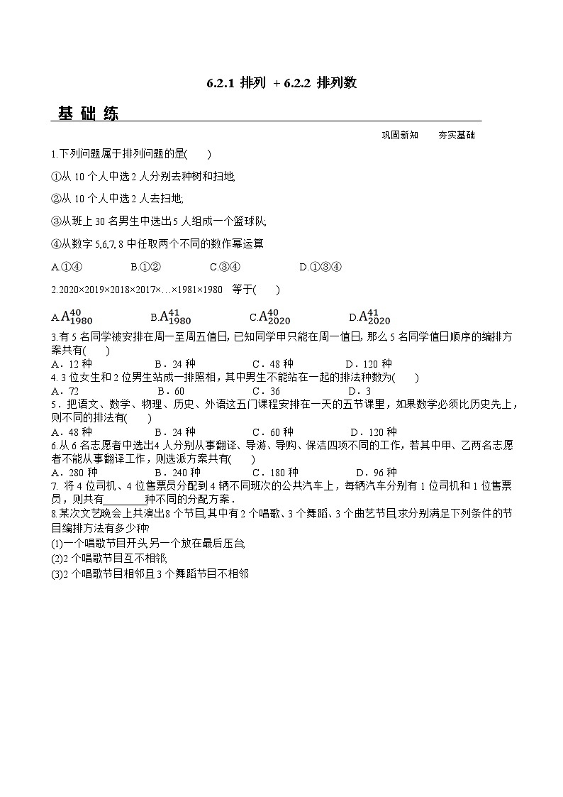 新人教A版数学选择性必修三 6.2.1 排列+6.2.2 排列数 分层练习（基础练+能力练）01