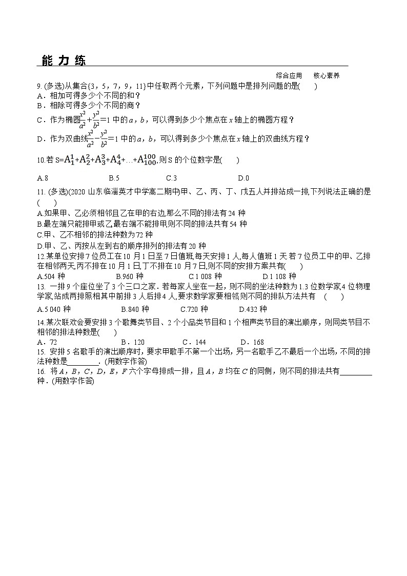 新人教A版数学选择性必修三 6.2.1 排列+6.2.2 排列数 分层练习（基础练+能力练）02