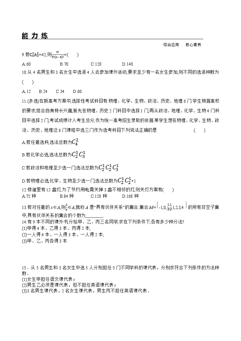 新人教A版数学选择性必修三 6.2.3 组合+6.2.4 组合数 分层练习（基础练+能力练）02