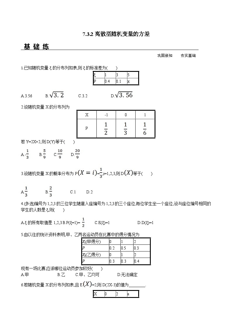 新人教A版数学选择性必修三 7.3.2 离散型随机变量的方差 分层练习（基础练+能力练）01