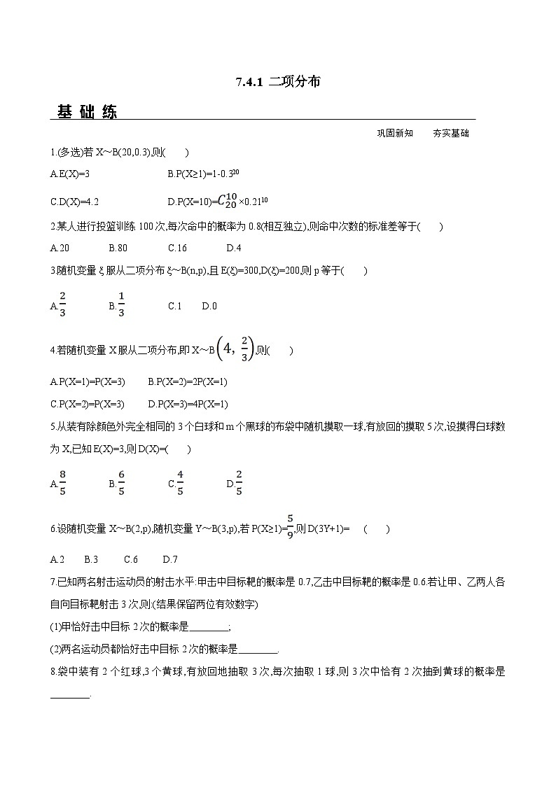 新人教A版数学选择性必修三 7.4.1 二项分布 分层练习（基础练+能力练）41524第1页
