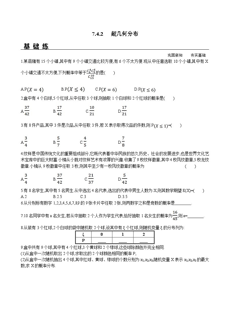 新人教A版数学选择性必修三 7.4.2 超几何分布 分层练习（基础练+能力练）41524第1页