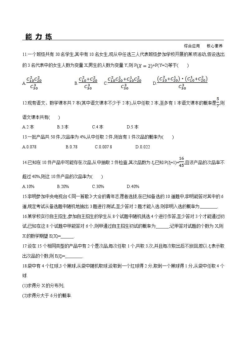 新人教A版数学选择性必修三 7.4.2 超几何分布 分层练习（基础练+能力练）41524第3页
