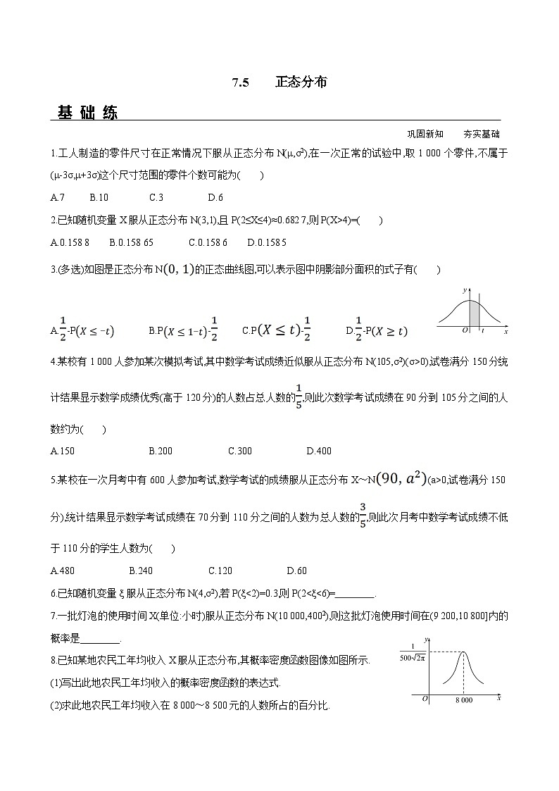 新人教A版数学选择性必修三 7.5 正态分布 分层练习（基础练+能力练）01