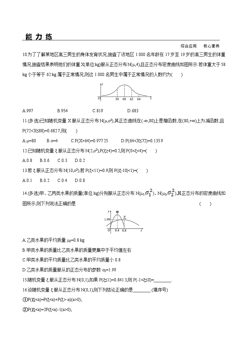 新人教A版数学选择性必修三 7.5 正态分布 分层练习（基础练+能力练）03