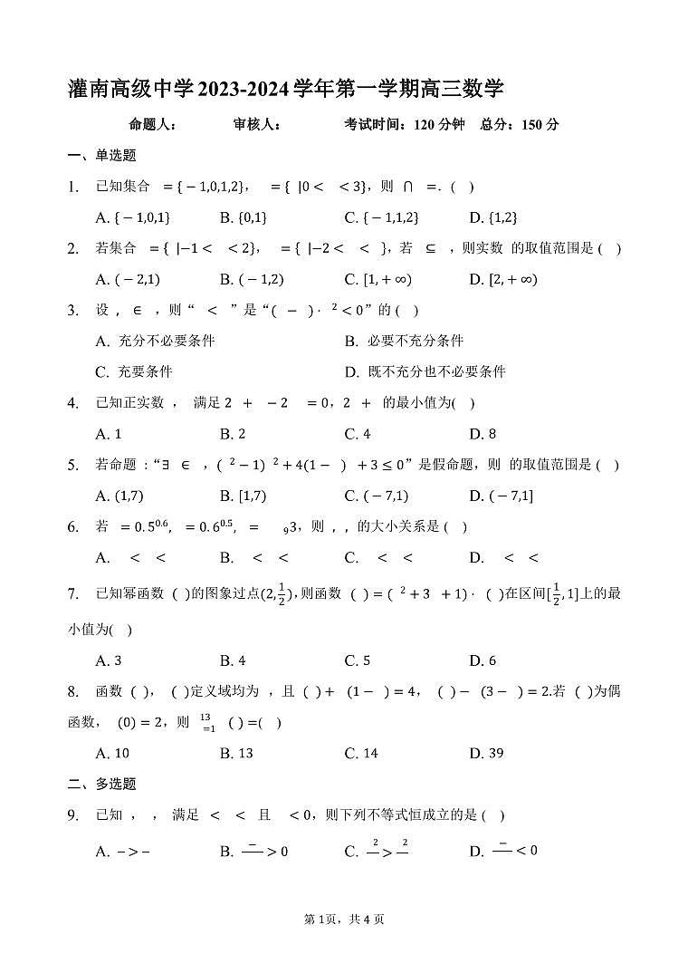 江苏省灌南高级中学2023-2024学年高三上学期假期检测（一）数学试卷第1页
