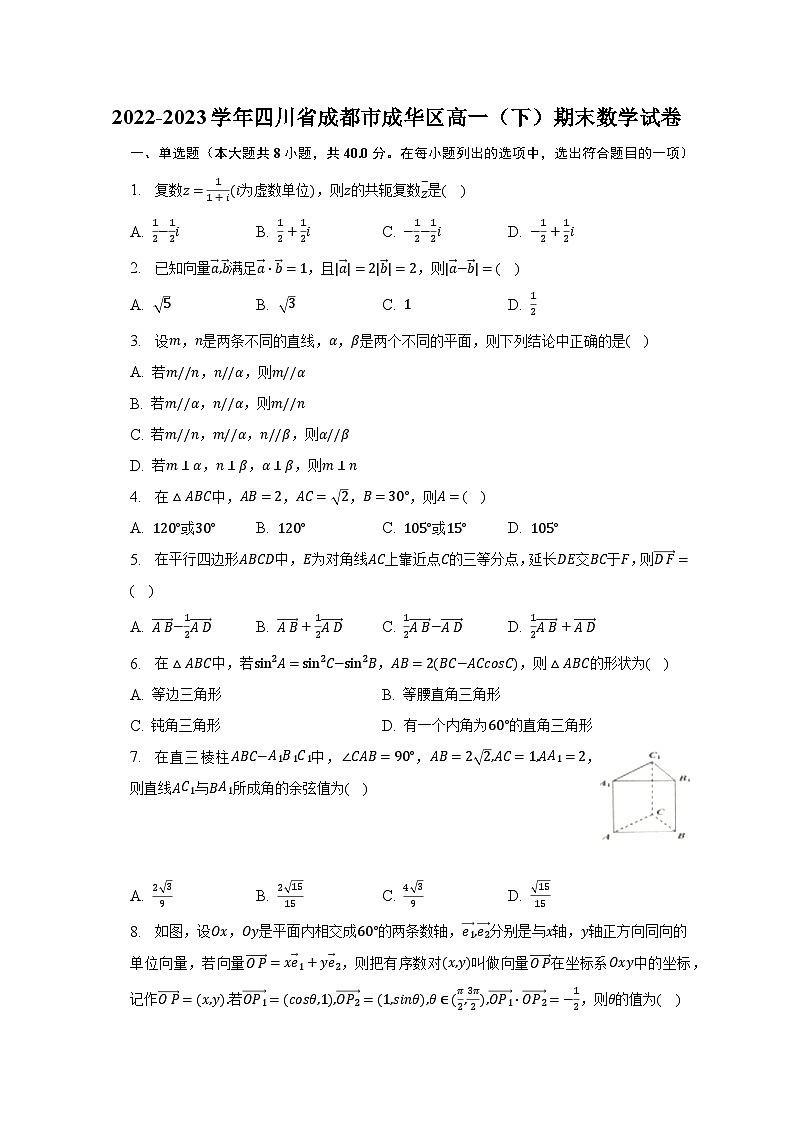 2022-2023学年四川省成都市成华区高一（下）期末数学试卷（含解析）01