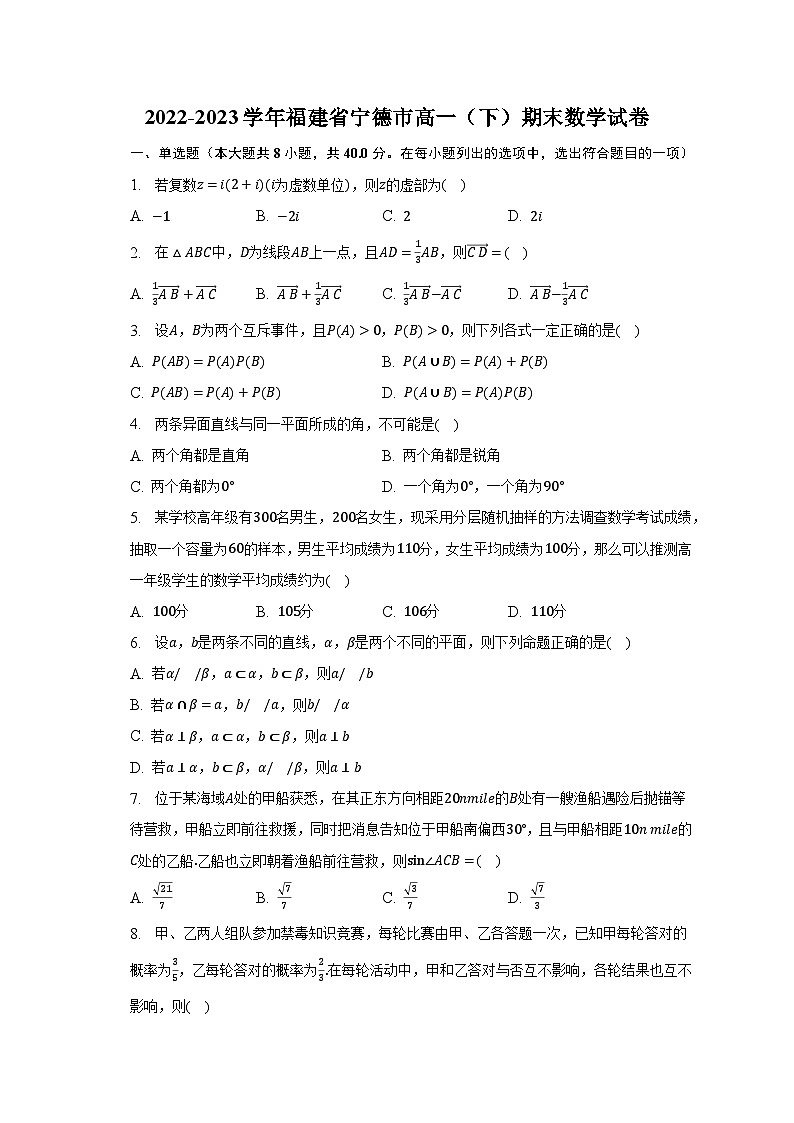 2022-2023学年福建省宁德市高一（下）期末数学试卷（含解析）第1页