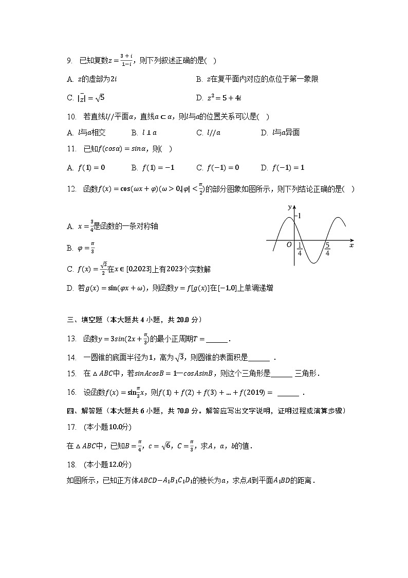 2022-2023学年海南省海口市龙华区重点学校高一（下）期末数学试卷（A卷）（含解析）02