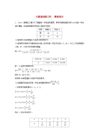 2023高考数学二轮专题复习与测试大题基础练四概率统计