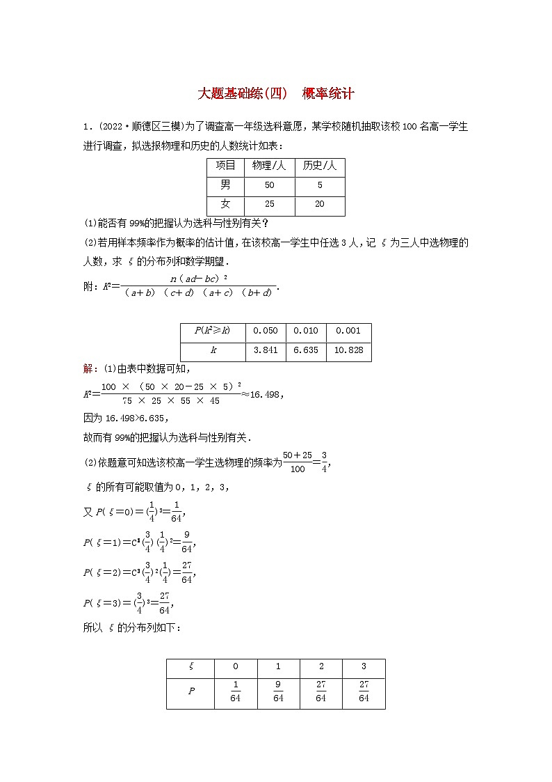 2023高考数学二轮专题复习与测试大题基础练四概率统计第1页