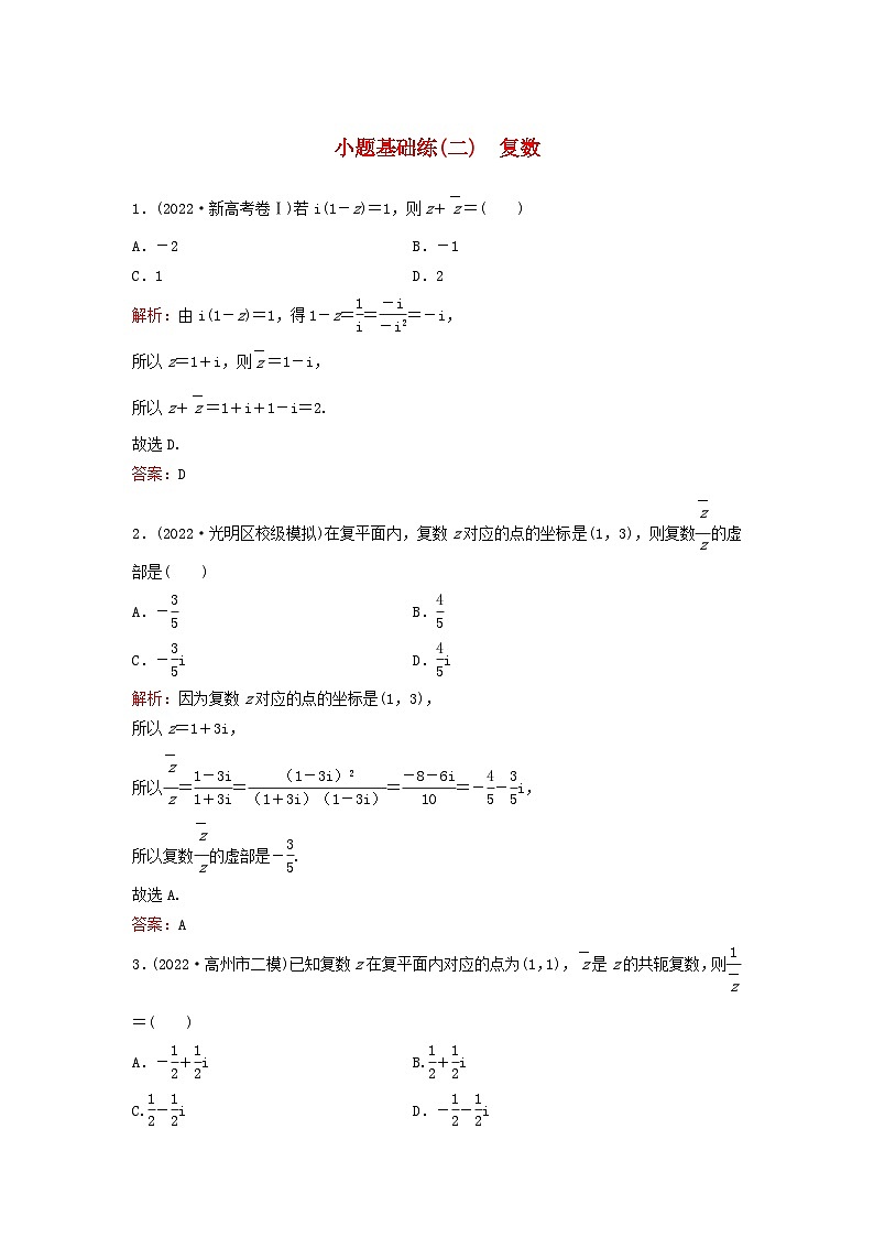 2023高考数学二轮专题复习与测试小题基础练二复数第1页