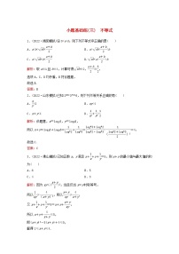 2023高考数学二轮专题复习与测试小题基础练三不等式