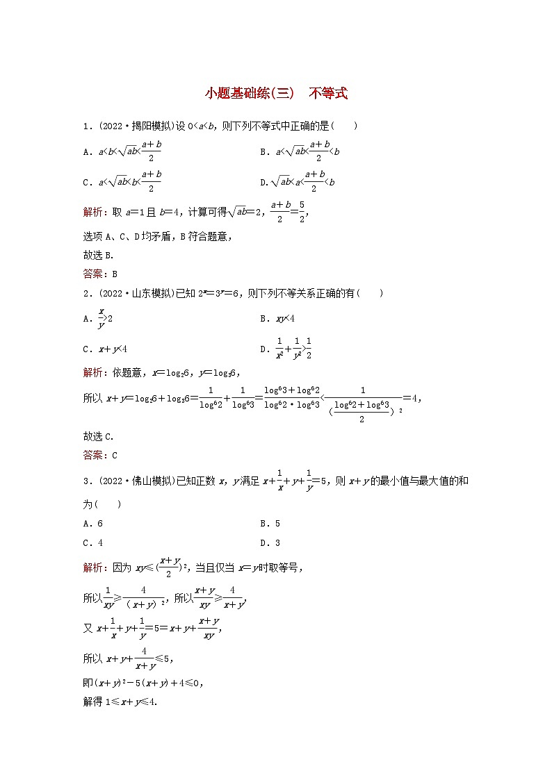 2023高考数学二轮专题复习与测试小题基础练三不等式第1页
