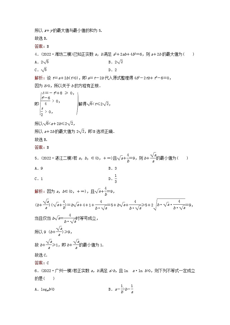 2023高考数学二轮专题复习与测试小题基础练三不等式第2页