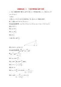 2023高考数学二轮专题复习与测试专题强化练二三角恒等变换与解三角形