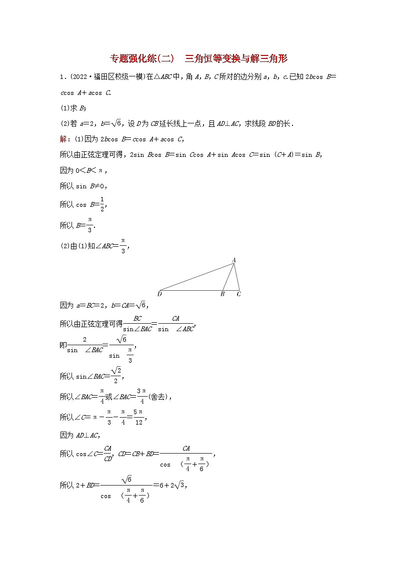 2023高考数学二轮专题复习与测试专题强化练二三角恒等变换与解三角形第1页