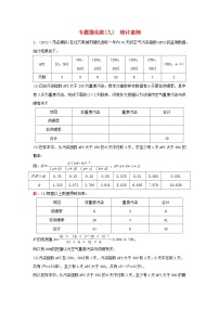 2023高考数学二轮专题复习与测试专题强化练九统计案例