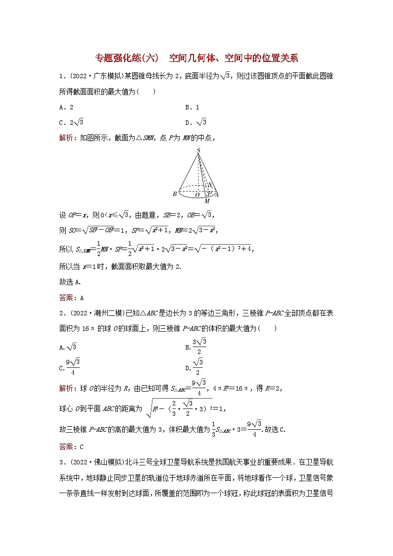 2023高考数学二轮专题复习与测试专题强化练六空间几何体空间中的位置关系第1页