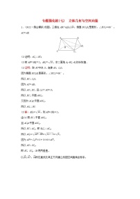 2023高考数学二轮专题复习与测试专题强化练七立体几何与空间向量