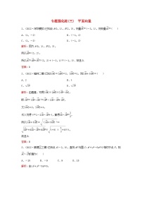 2023高考数学二轮专题复习与测试专题强化练三平面向量