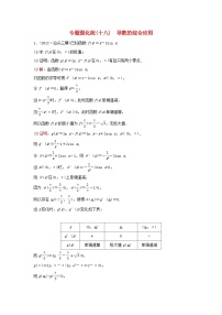 2023高考数学二轮专题复习与测试专题强化练十八导数的综合应用