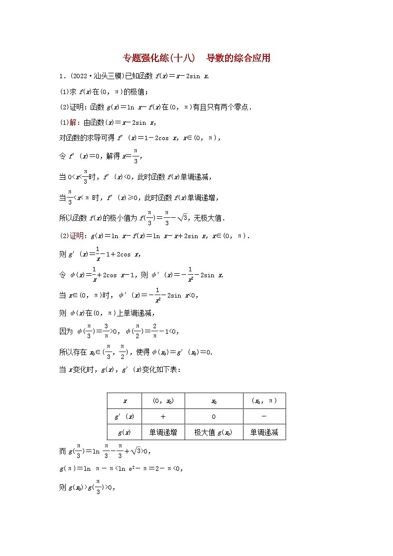 2023高考数学二轮专题复习与测试专题强化练十八导数的综合应用第1页