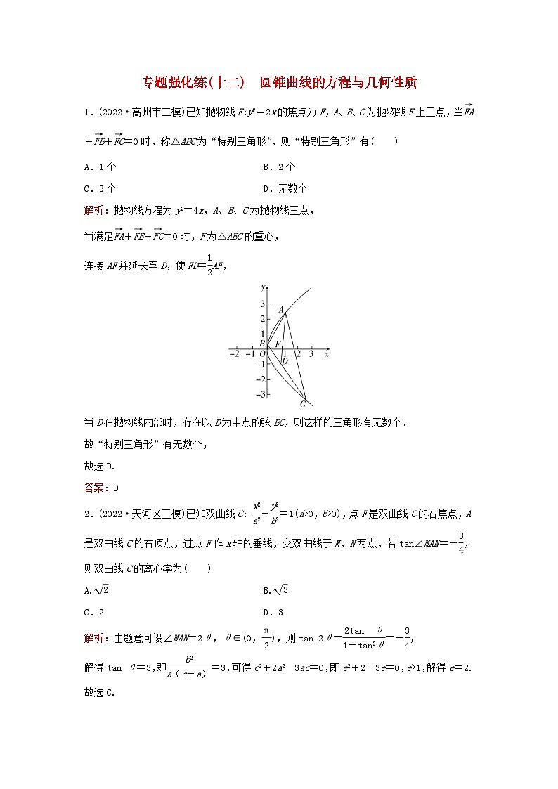 2023高考数学二轮专题复习与测试专题强化练十二圆锥曲线的方程与几何性质第1页