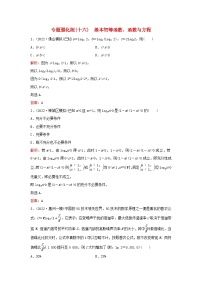 2023高考数学二轮专题复习与测试专题强化练十六基本初等函数函数与方程