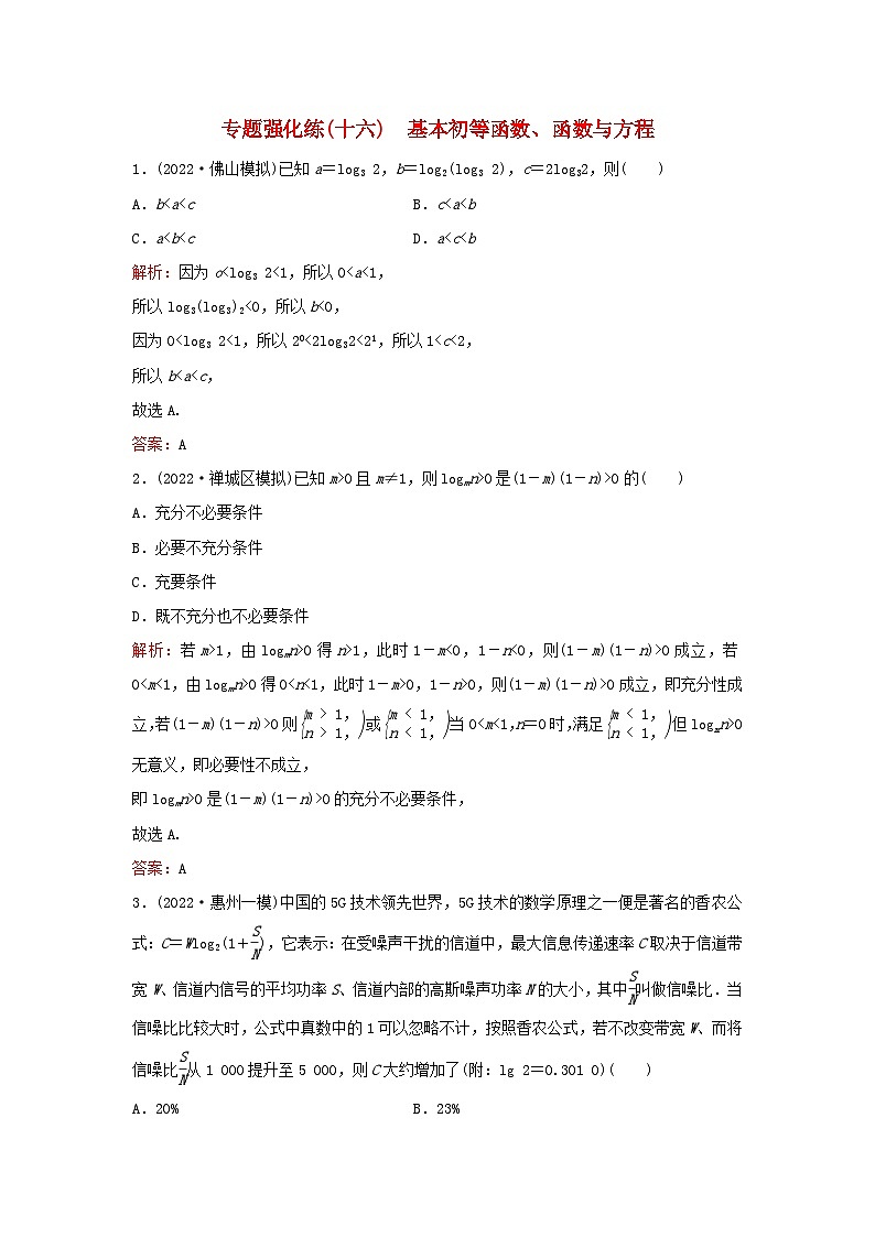 2023高考数学二轮专题复习与测试专题强化练十六基本初等函数函数与方程第1页