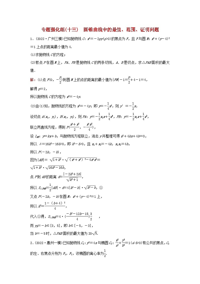 2023高考数学二轮专题复习与测试专题强化练十三圆锥曲线中的最值范围证明问题第1页