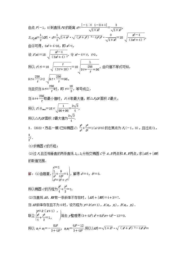 2023高考数学二轮专题复习与测试专题强化练十三圆锥曲线中的最值范围证明问题第3页