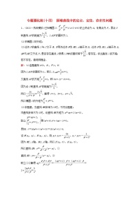 2023高考数学二轮专题复习与测试专题强化练十四圆锥曲线中的定点定值存在性问题