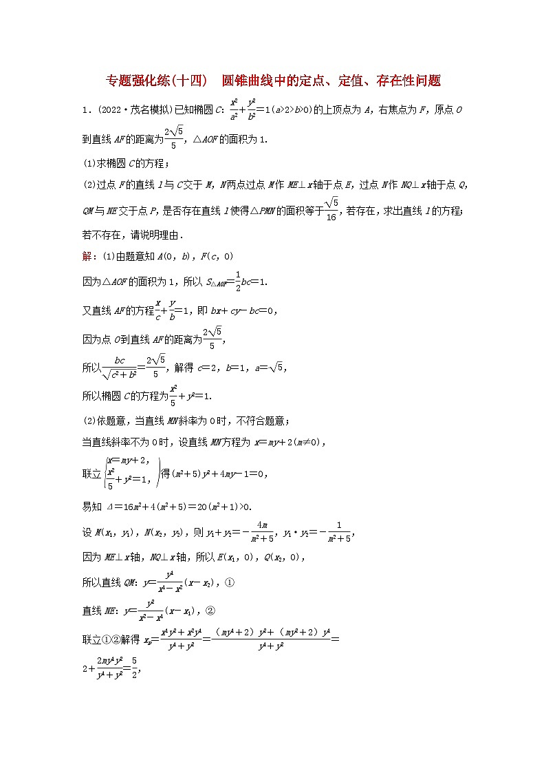 2023高考数学二轮专题复习与测试专题强化练十四圆锥曲线中的定点定值存在性问题第1页