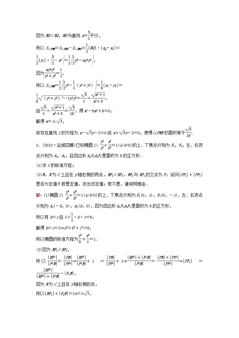 2023高考数学二轮专题复习与测试专题强化练十四圆锥曲线中的定点定值存在性问题第2页