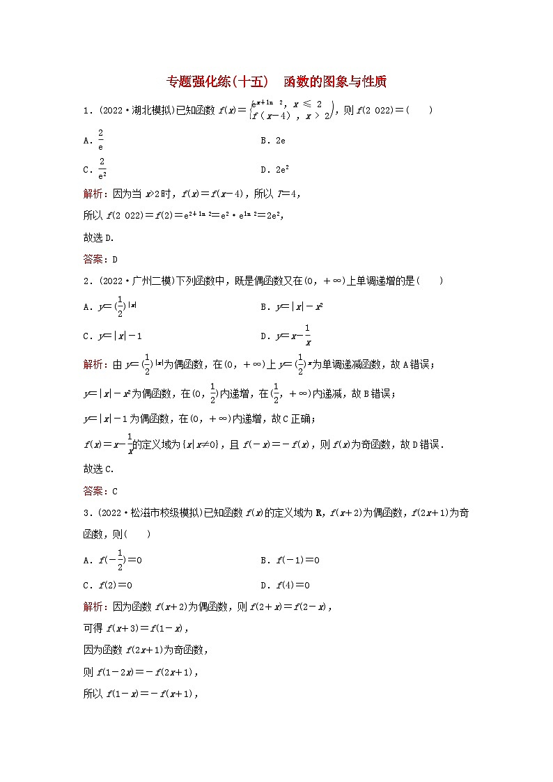 2023高考数学二轮专题复习与测试专题强化练十五函数的图象与性质第1页