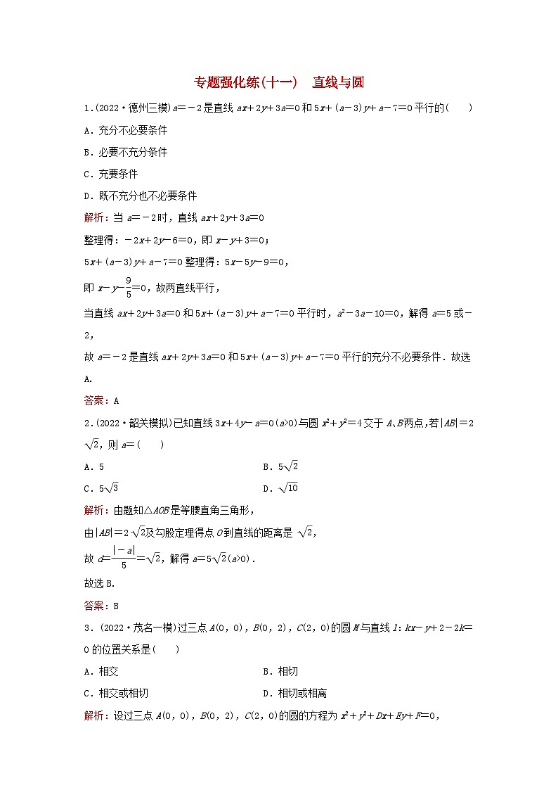 2023高考数学二轮专题复习与测试专题强化练十一直线与圆第1页