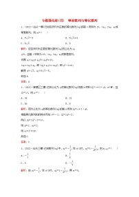 2023高考数学二轮专题复习与测试专题强化练四等差数列与等比数列