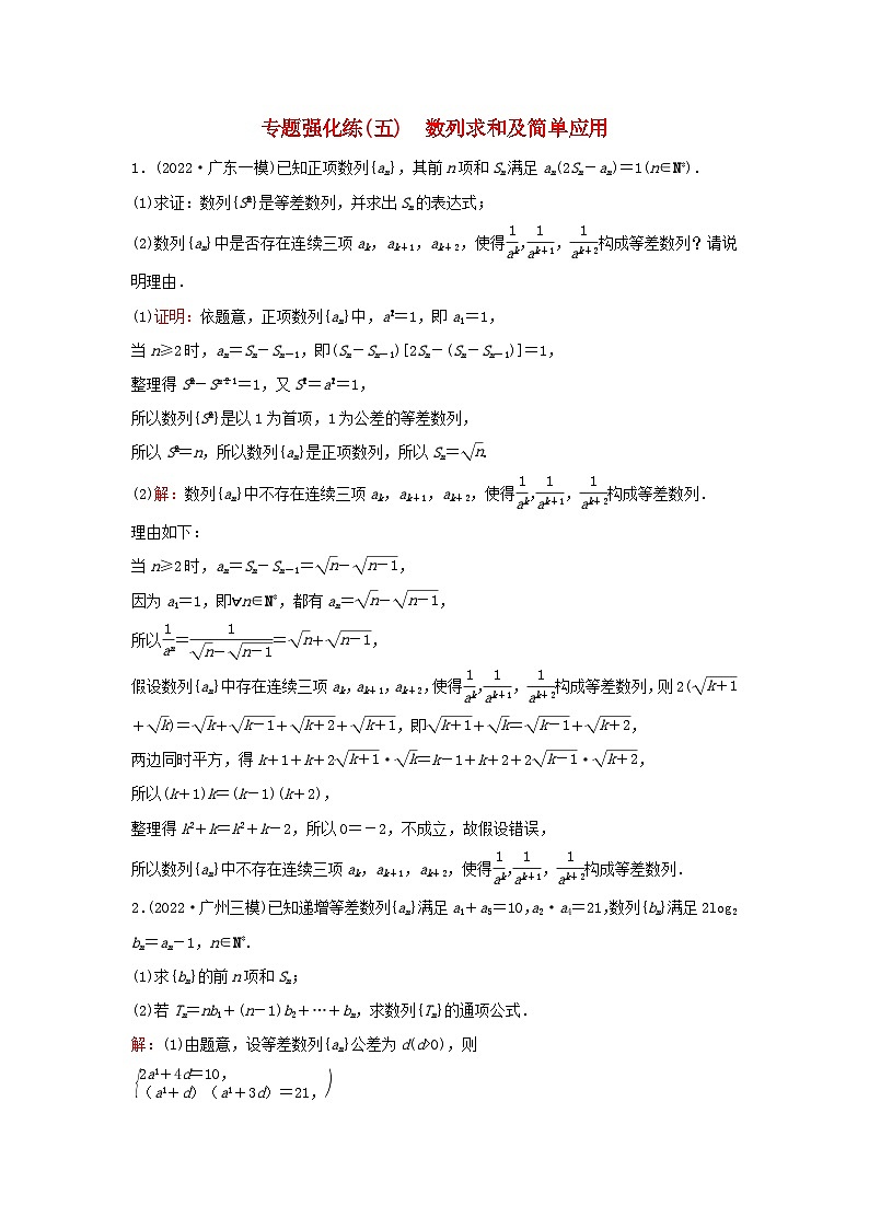 2023高考数学二轮专题复习与测试专题强化练五数列求和及简单应用第1页