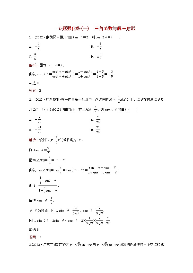 2023高考数学二轮专题复习与测试专题强化练一三角函数与解三角形第1页