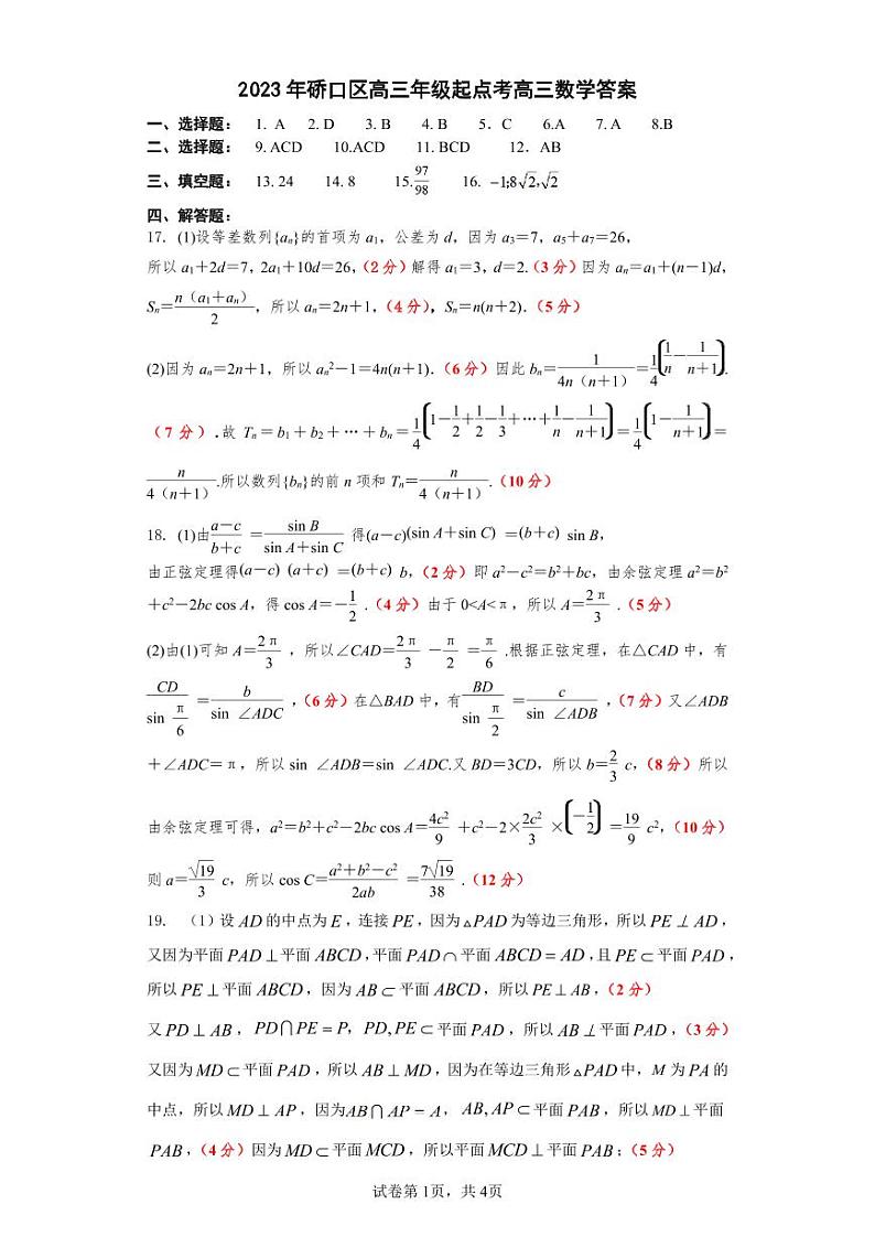 湖北省武汉市硚口区2024届高三数学新起点质量检测试卷答案第1页