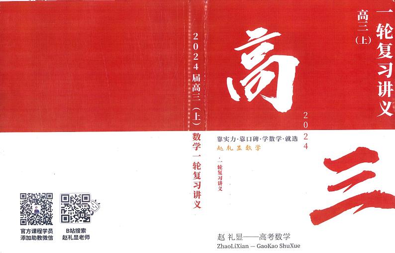 赵礼显2024 高三数学一轮复习暑+秋讲义01