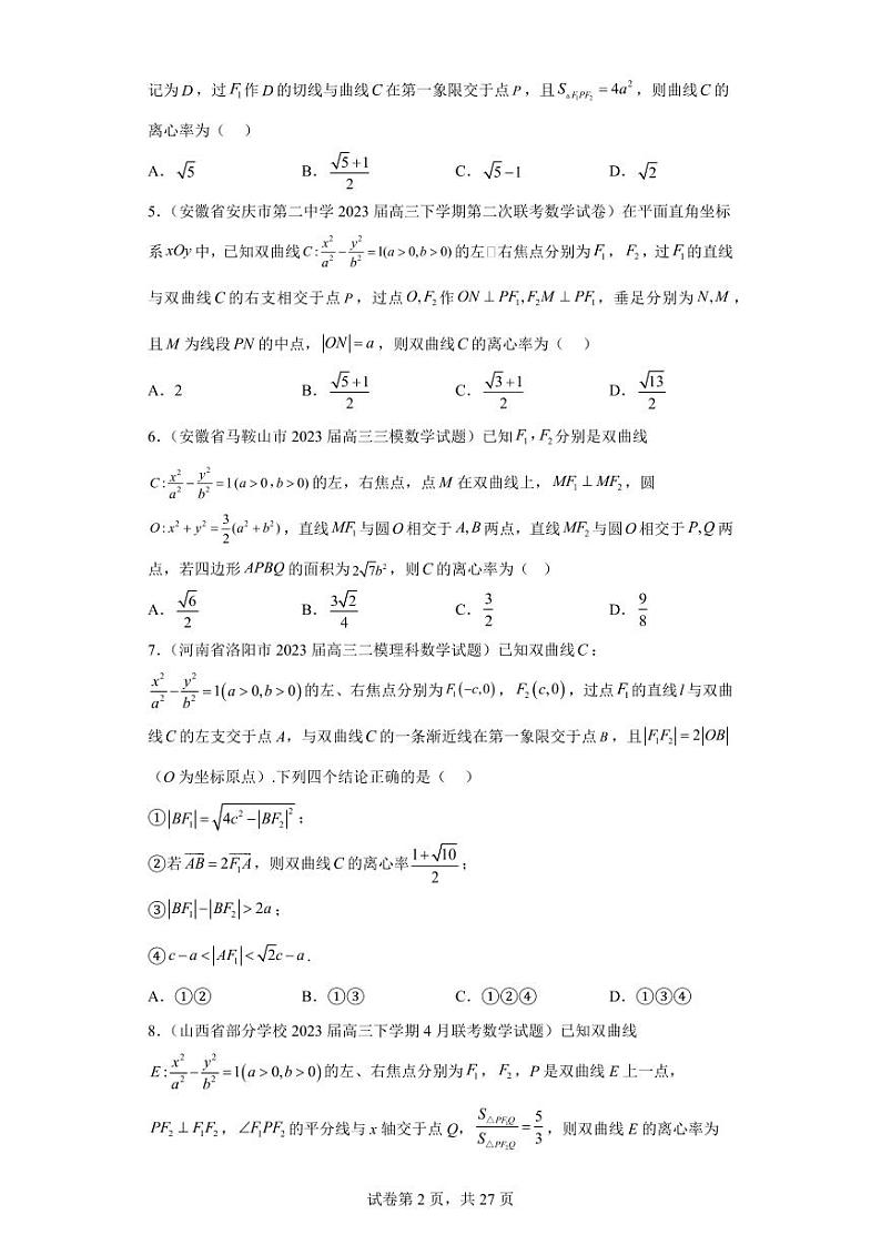高考数学二轮专题复习平面解析几何好题汇编第2页