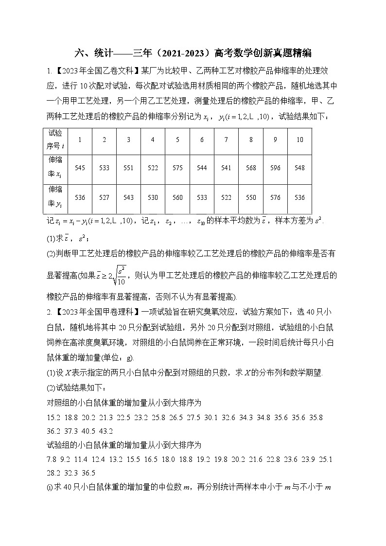 六、统计——三年（2021-2023）高考数学创新真题精编第1页