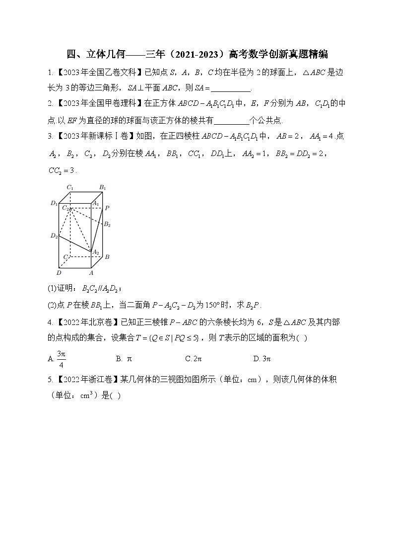 四、立体几何——三年（2021-2023）高考数学创新真题精编第1页